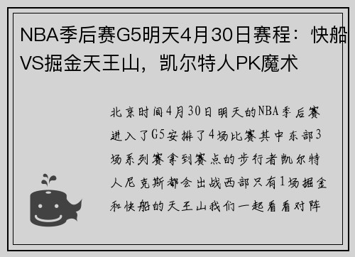 NBA季后赛G5明天4月30日赛程：快船VS掘金天王山，凯尔特人PK魔术