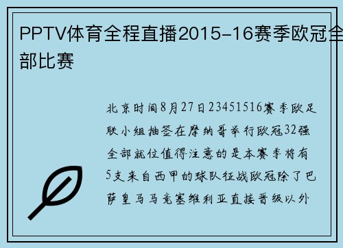 PPTV体育全程直播2015-16赛季欧冠全部比赛