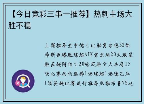 【今日竞彩三串一推荐】热刺主场大胜不稳