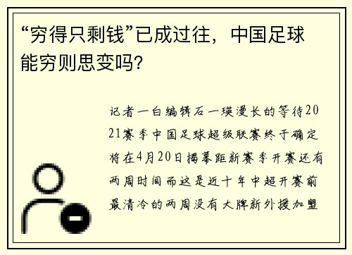 “穷得只剩钱”已成过往，中国足球能穷则思变吗？