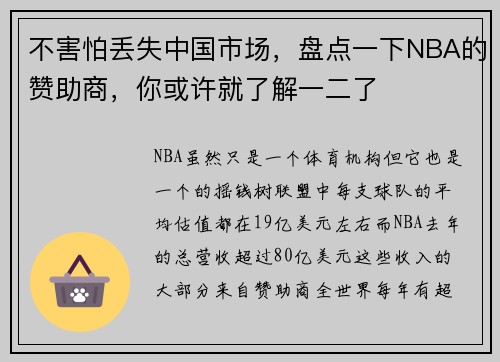 不害怕丢失中国市场，盘点一下NBA的赞助商，你或许就了解一二了