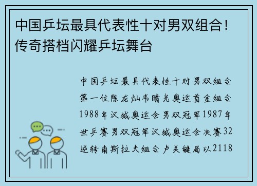 中国乒坛最具代表性十对男双组合！传奇搭档闪耀乒坛舞台