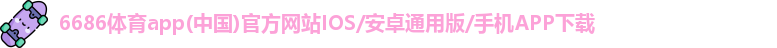 6686体育